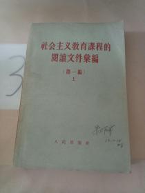 社会主义教育课程的阅读文件彙编(第一编)上。。