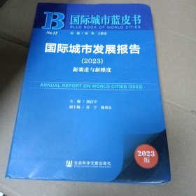 国际城市蓝皮书：国际城市发展报告（2023）