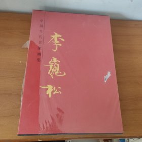 中国当代名家画集：李巍松