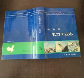 云南省电力工业志