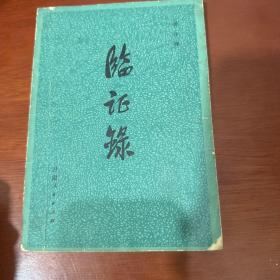 临证录