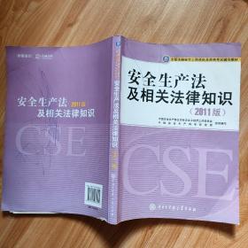 全国注册安全工程师执业资格考试辅导教材：安全生产法及相关法律知识（2011版）