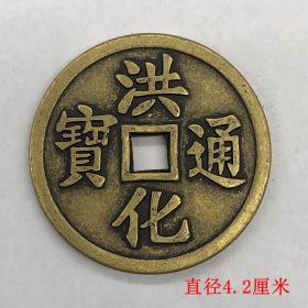 古币铜钱收藏纯铜洪化通宝光背铜钱直径4.2厘米左右