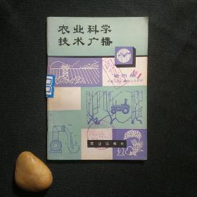 农业科学技术广播 第四册