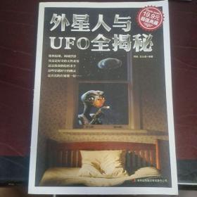 外星人与UFO全揭秘