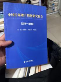 中国传媒融合创新研究报告（2019-2020）