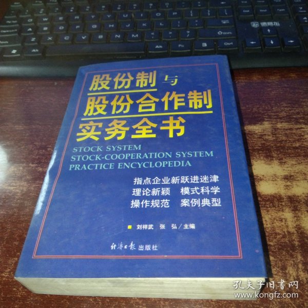 股份制与股份合作制实务全书 下册 实物拍照 货号50-9