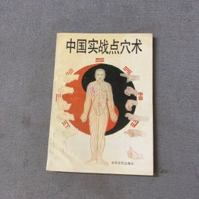 中国实战点穴术