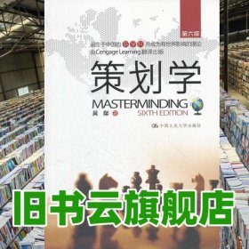 策劃學(xué) 第六版第6版 吳粲 中國人民大學(xué)出版社9787300155203