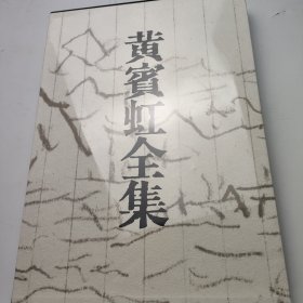 黄宾虹全集1 山水卷轴