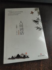 人间词话