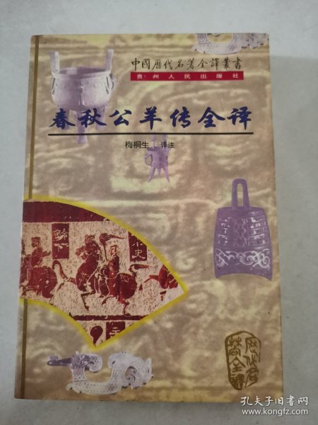春秋公羊传全译