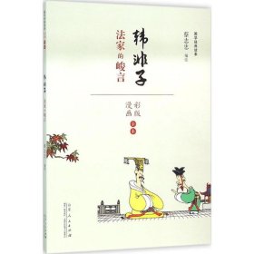 【正版书籍】国学经典读本：韩非子·法家的峻言漫画彩版