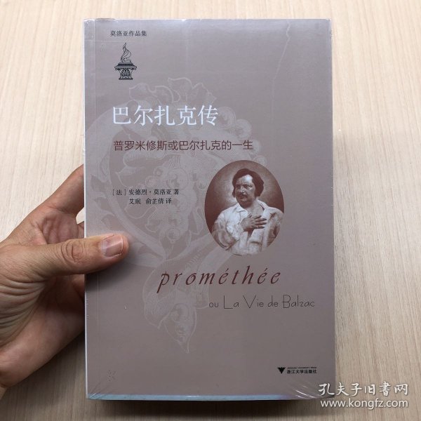 巴尔扎克传：普罗米修斯或巴尔扎克的一生