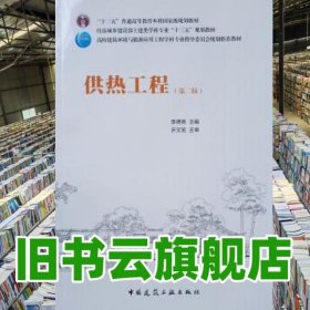 供热工程 第二版第2版 李德英 中国建筑工业出版社 9787112220892