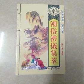 潮俗礼仪集巢
