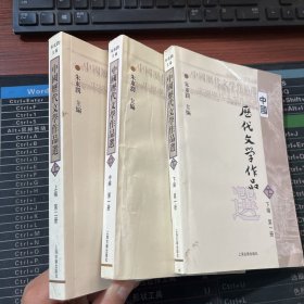 中国历代文学作品  第一册（上中下）