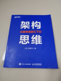 架构思维：从程序员到CTO