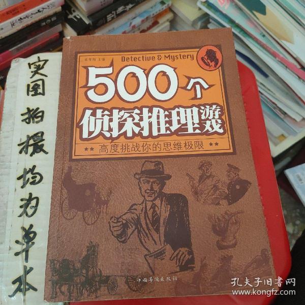 500个侦探推理游戏：高度挑战你的思维极限