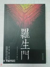 罗生门