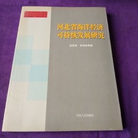 河北省海洋经济可持续发展研究