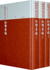 乾隆抄本百廿回紅樓夢稿：楊本（全三冊）