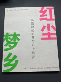 陈逸鸣的油画与纸上作品（陈逸鸣签名本）