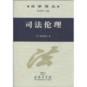 【正版新书】法学译丛司法伦理