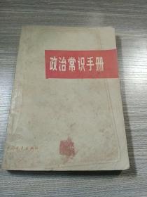 政治常识手册
