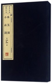 珠玉词 小山词（宣纸线装 1函2册 文华丛书系列）