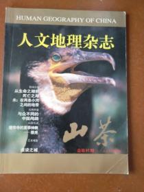 山茶·人文地理杂志(1998.5)。