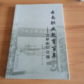 《云南职业教育百年——文献史料选编》【品好如图，所有图片都是实物拍摄】