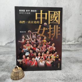 香港中和版 刘亚茹《我們一直在追的中國女排》（16开锁线胶订）