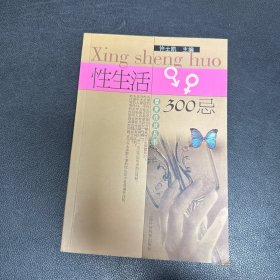 性生活300忌