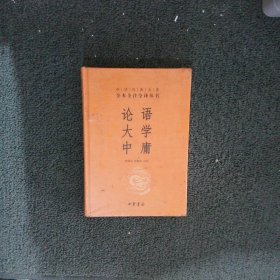 中华经典名著·全本全注全译丛书：论语、大学、中庸