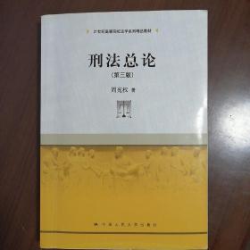 刑法总论第三版法 周光权 中国人民大学出版社 99787300180427