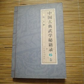 中国古典武学秘籍录 （上册）