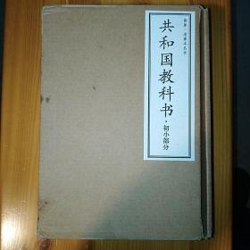 新星出版社·荘俞·沈颐 编者·《初小部分-共和国教科书》·（书盒·六册全）·2011-09·一版一印·46·10