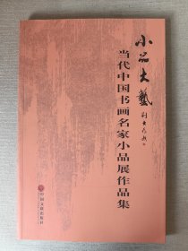 小品大艺·当代中国书画名家小品展作品集