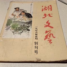 湖北文艺七三年创刊号