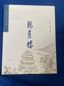 中华历史文化名楼 鹳雀楼