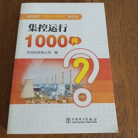 发电生产“1000个为什么”系列书 集控运行1000问