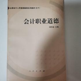 会计职业道德——全国会计人员继续教育系列教材