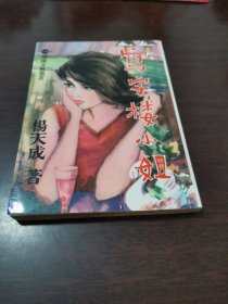 环球文艺丛书《写字楼小姐》 1965年 初版