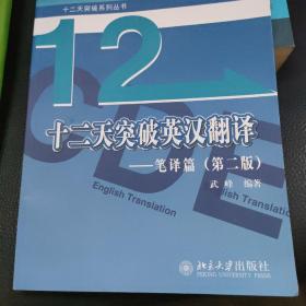 十二天突破英汉翻译——笔译篇（第二版）