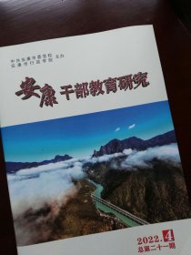 安康干部教育研究(2022年第4期)