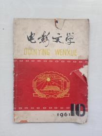 老杂志：《电影文学》1961年十月号，1961.10，总第37期，中插彩页《甲午风云》