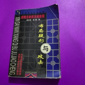 布局疑形与攻击