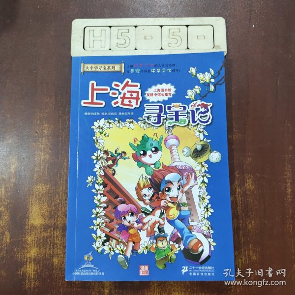 我的第一本大中华寻宝漫画书 上海寻宝记