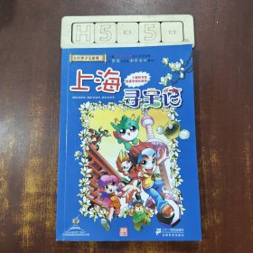 我的第一本大中华寻宝漫画书 上海寻宝记